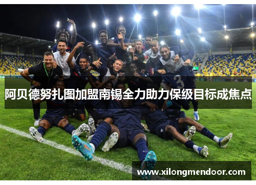 阿贝德努扎图加盟南锡全力助力保级目标成焦点