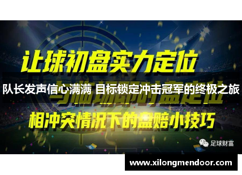 队长发声信心满满 目标锁定冲击冠军的终极之旅