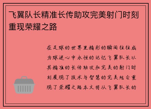 飞翼队长精准长传助攻完美射门时刻重现荣耀之路