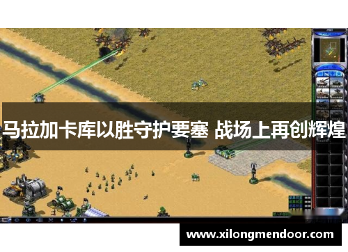 马拉加卡库以胜守护要塞 战场上再创辉煌