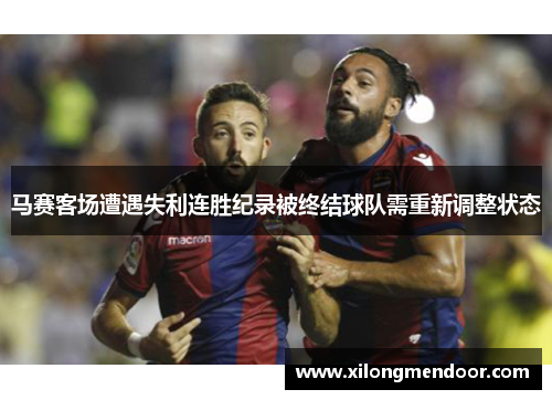 马赛客场遭遇失利连胜纪录被终结球队需重新调整状态