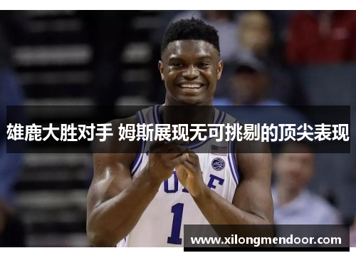 雄鹿大胜对手 姆斯展现无可挑剔的顶尖表现