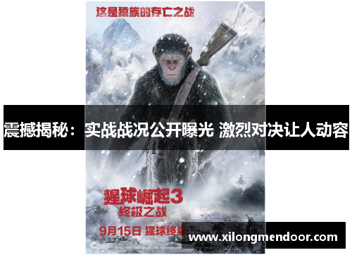 震撼揭秘：实战战况公开曝光 激烈对决让人动容