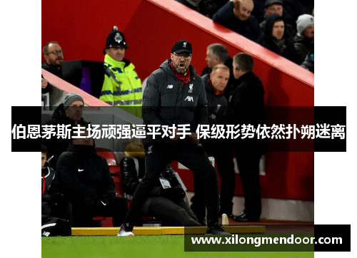 伯恩茅斯主场顽强逼平对手 保级形势依然扑朔迷离