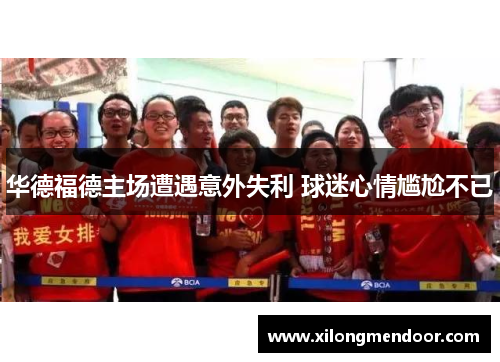华德福德主场遭遇意外失利 球迷心情尴尬不已