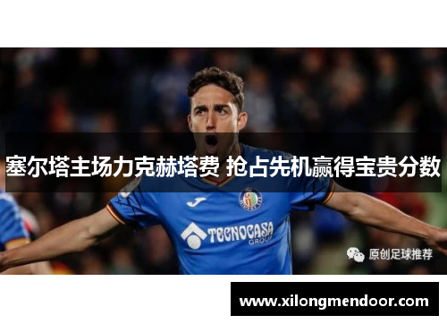 塞尔塔主场力克赫塔费 抢占先机赢得宝贵分数