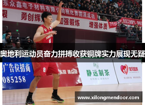 奥地利运动员奋力拼搏收获铜牌实力展现无疑