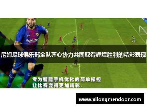 尼姆足球俱乐部全队齐心协力共同取得辉煌胜利的精彩表现
