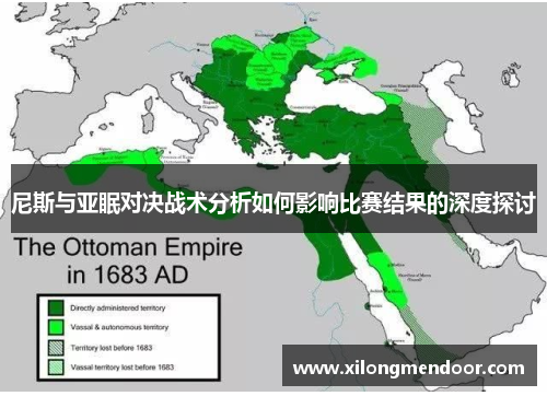 尼斯与亚眠对决战术分析如何影响比赛结果的深度探讨