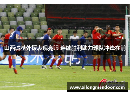 山西诚基外援表现亮眼 连续胜利助力球队冲锋在前