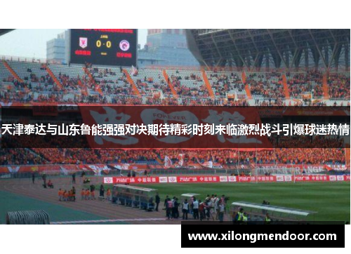 天津泰达与山东鲁能强强对决期待精彩时刻来临激烈战斗引爆球迷热情