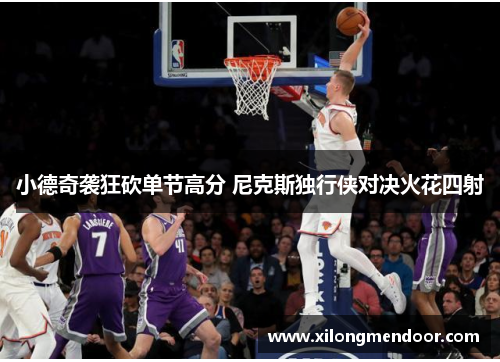 小德奇袭狂砍单节高分 尼克斯独行侠对决火花四射