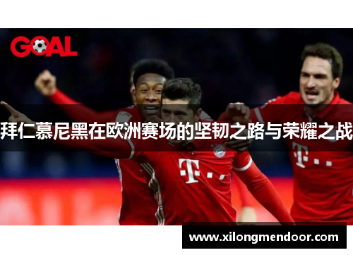 拜仁慕尼黑在欧洲赛场的坚韧之路与荣耀之战