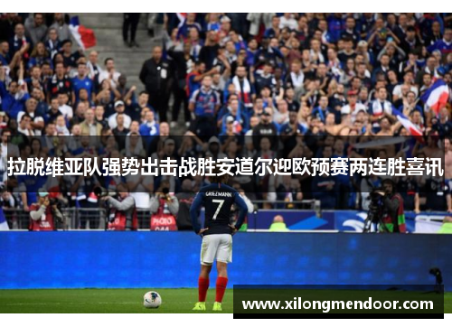 拉脱维亚队强势出击战胜安道尔迎欧预赛两连胜喜讯