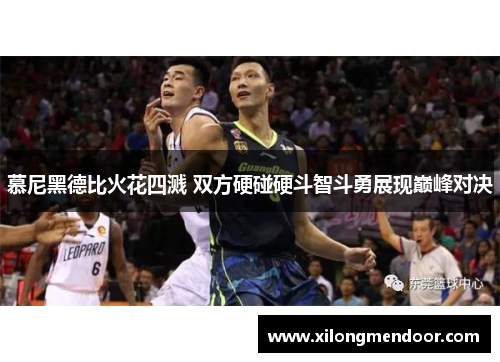慕尼黑德比火花四溅 双方硬碰硬斗智斗勇展现巅峰对决