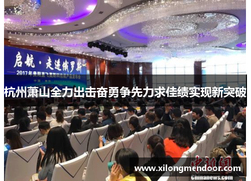 杭州萧山全力出击奋勇争先力求佳绩实现新突破
