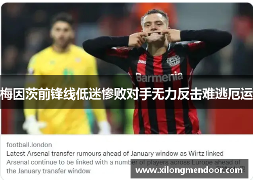 梅因茨前锋线低迷惨败对手无力反击难逃厄运