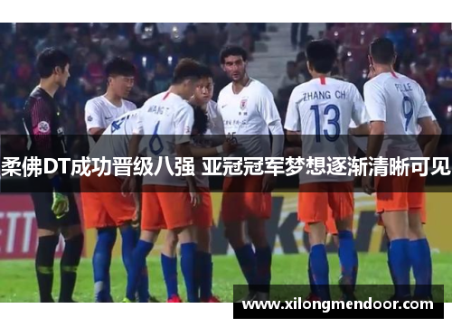 柔佛DT成功晋级八强 亚冠冠军梦想逐渐清晰可见
