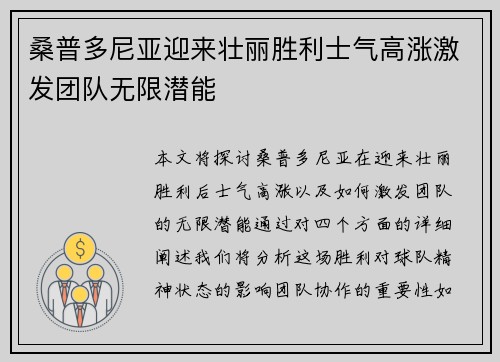 桑普多尼亚迎来壮丽胜利士气高涨激发团队无限潜能