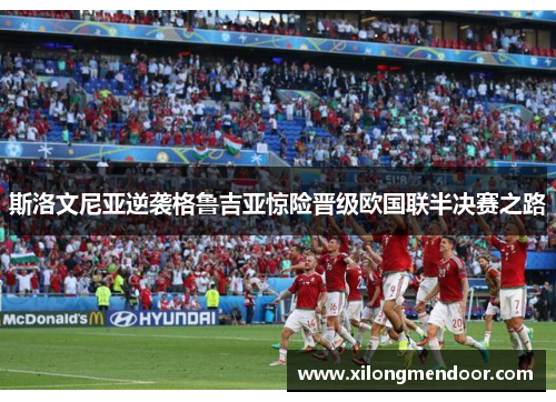 斯洛文尼亚逆袭格鲁吉亚惊险晋级欧国联半决赛之路