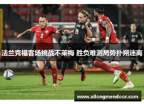 法兰克福客场挑战不莱梅 胜负难测局势扑朔迷离