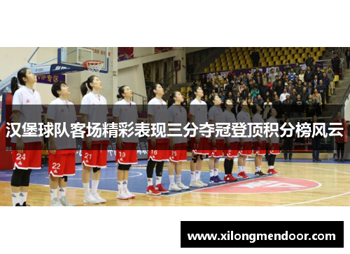 汉堡球队客场精彩表现三分夺冠登顶积分榜风云