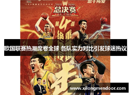 欧国联赛热潮席卷全球 各队实力对比引发球迷热议