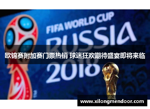 欧锦赛附加赛门票热销 球迷狂欢期待盛宴即将来临