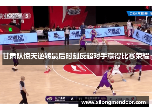 甘肃队惊天逆转最后时刻反超对手赢得比赛荣耀