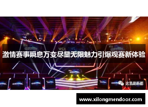 激情赛事瞬息万变尽显无限魅力引爆观赛新体验