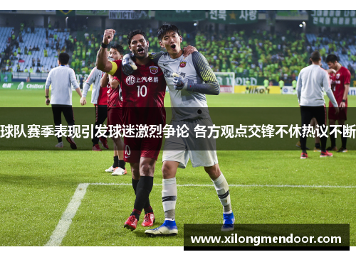 球队赛季表现引发球迷激烈争论 各方观点交锋不休热议不断