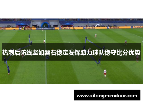 热刺后防线坚如磐石稳定发挥助力球队稳守比分优势