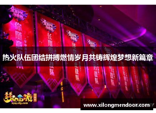 热火队伍团结拼搏燃情岁月共铸辉煌梦想新篇章