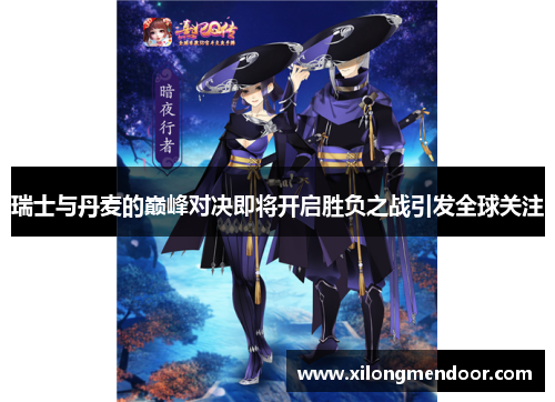 瑞士与丹麦的巅峰对决即将开启胜负之战引发全球关注