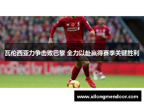 瓦伦西亚力争击败巴黎 全力以赴赢得赛季关键胜利