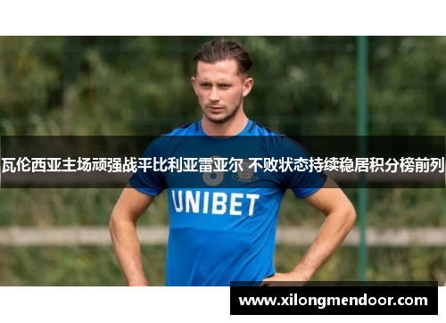 瓦伦西亚主场顽强战平比利亚雷亚尔 不败状态持续稳居积分榜前列
