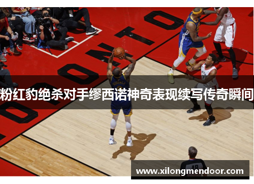 粉红豹绝杀对手缪西诺神奇表现续写传奇瞬间