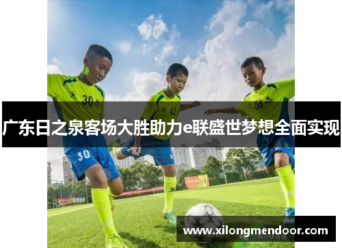 广东日之泉客场大胜助力e联盛世梦想全面实现