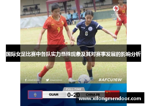 国际女足比赛中各队实力悬殊现象及其对赛事发展的影响分析