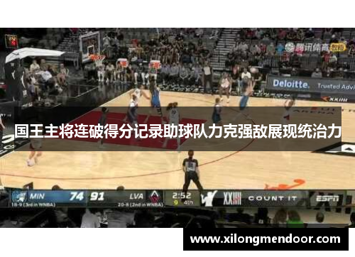 国王主将连破得分记录助球队力克强敌展现统治力