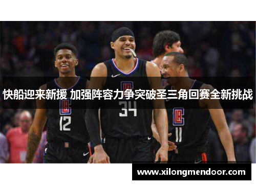 快船迎来新援 加强阵容力争突破圣三角回赛全新挑战