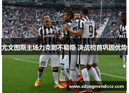 尤文图斯主场力克那不勒斯 决战榜首巩固优势