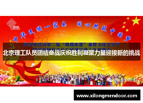 北京理工队员团结奋战庆祝胜利凝聚力量迎接新的挑战