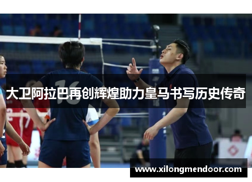 大卫阿拉巴再创辉煌助力皇马书写历史传奇