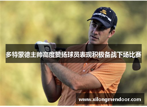 多特蒙德主帅高度赞扬球员表现积极备战下场比赛