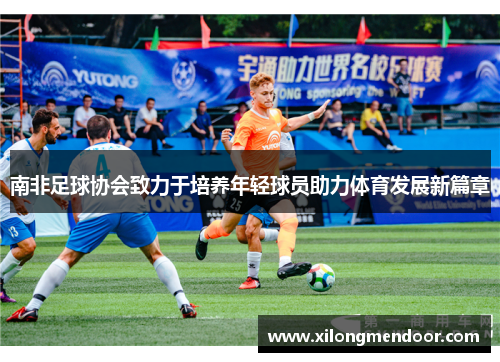 南非足球协会致力于培养年轻球员助力体育发展新篇章