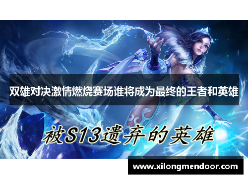 双雄对决激情燃烧赛场谁将成为最终的王者和英雄