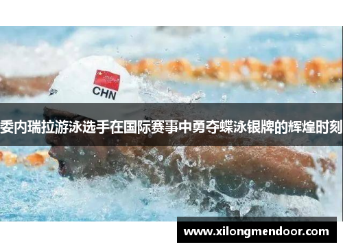 委内瑞拉游泳选手在国际赛事中勇夺蝶泳银牌的辉煌时刻