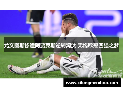 尤文图斯惨遭阿贾克斯逆转淘汰 无缘欧冠四强之梦