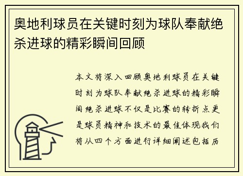 奥地利球员在关键时刻为球队奉献绝杀进球的精彩瞬间回顾